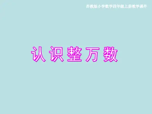 苏教版四年级上册认识整万数教学课件