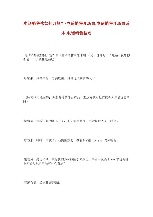 电话销售次如何开场电话销售开场白电话销售开场白话术电.doc