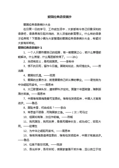 爱国经典语录摘抄大全