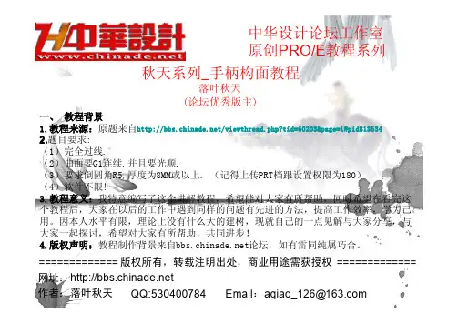 PROE曲面设计之手柄构面教程