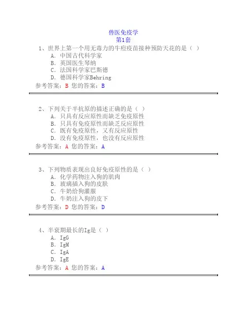 兽医免疫学第一套作业及答案