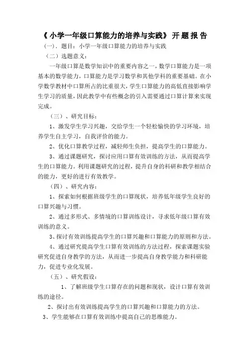 《小学一年级口算能力的培养与实践》开题报告
