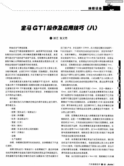 宝马GT1操作及应用技巧(八)