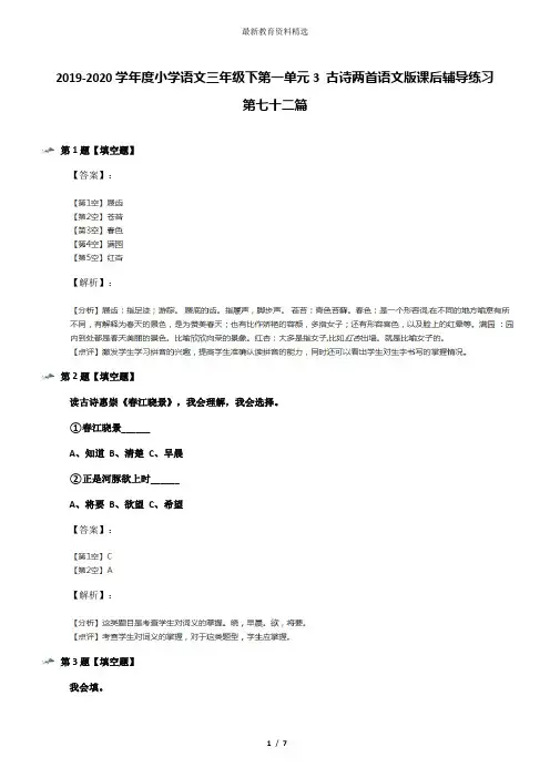 2019-2020学年度小学语文三年级下第一单元3 古诗两首语文版课后辅导练习第七十二篇
