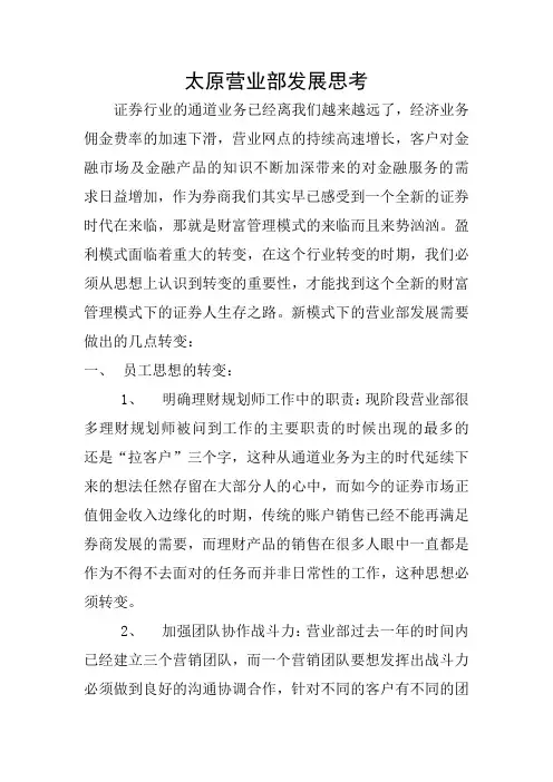 z证券营业部发展思考