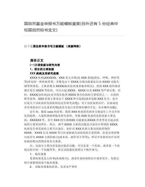 国自然基金申报书万能模板鉴赏(另外还有5 份经典中标国自然标书全文)