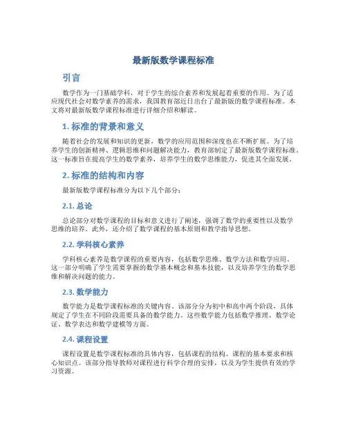 最新版数学课程标准