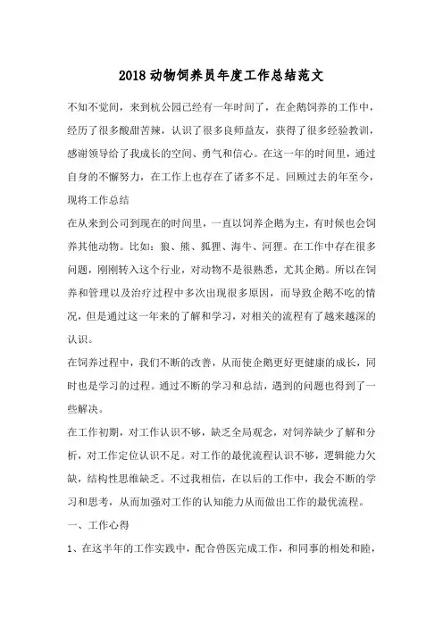 2018动物饲养员年度工作总结范文