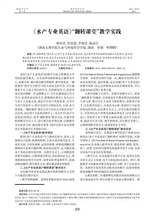 《水产专业英语》“翻转课堂”教学实践