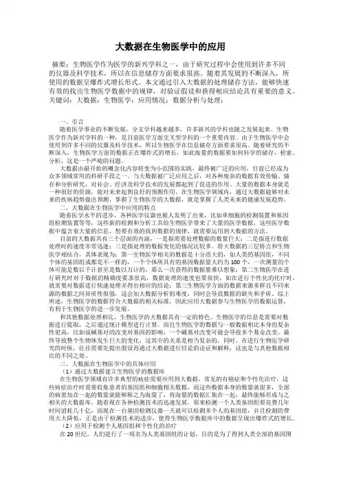 大数据在生物医学中的应用