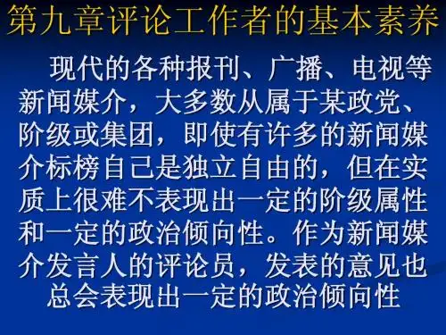 新闻评论学(方盈盈)9-11章