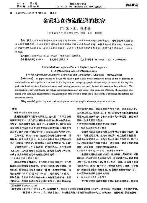 金霞粮食物流配送的探究