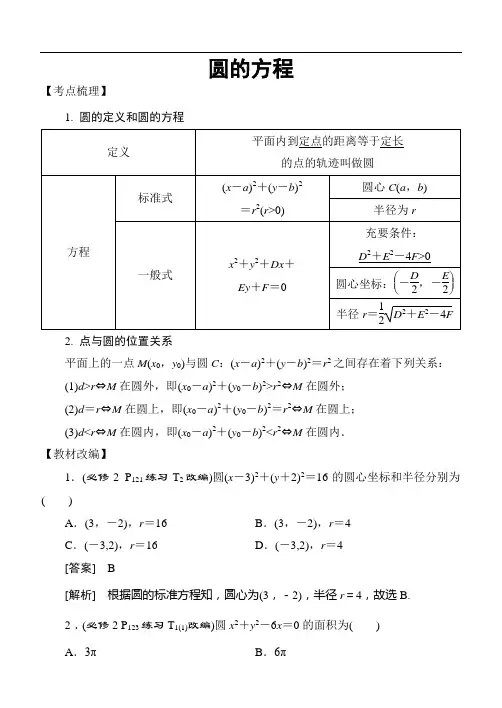 高考数学考点专题：解析几何：圆的方程