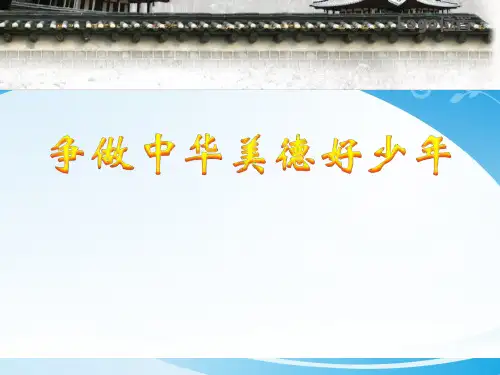 《争做中华美德好少年》PPT【推荐课件】