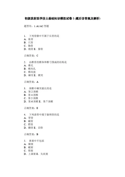 初级放射医学技士基础知识模拟试卷1(题后含答案及解析)