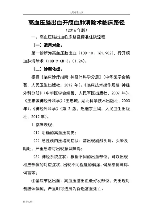 高血压脑出血开颅血肿清除术临床路径