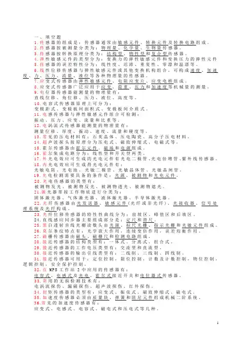 传感器复习题库