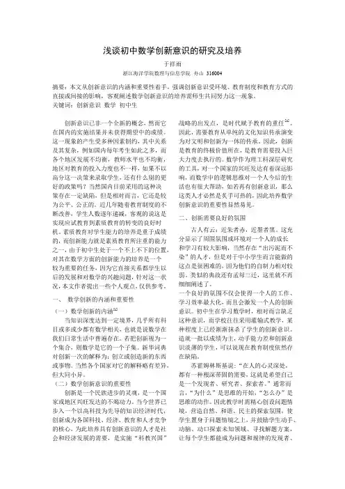 浅谈在初中数学中如何培养学生的创新意识