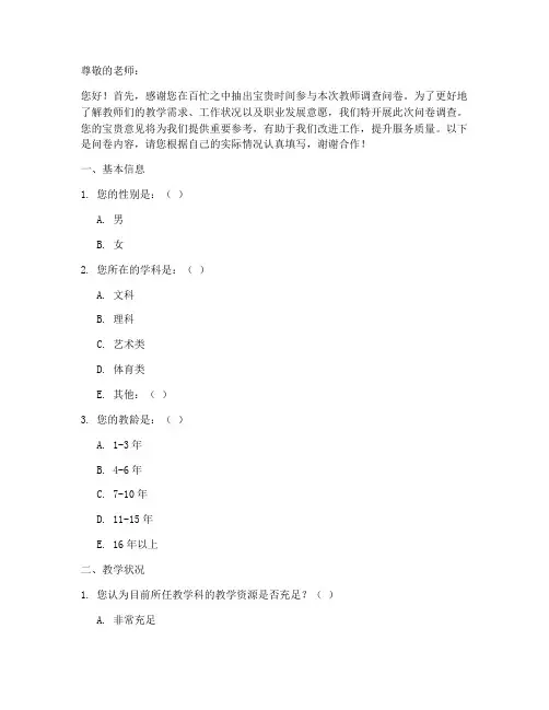 教师调查问卷话术范文模板