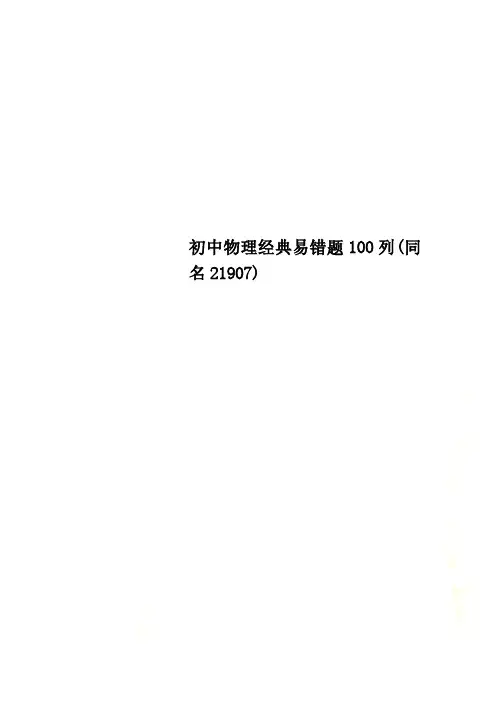 初中物理经典易错题100列(同名21907)