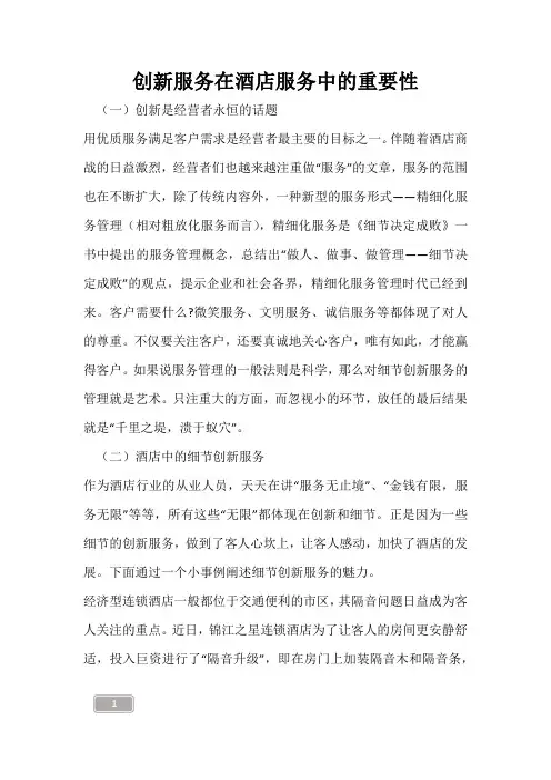创新服务在酒店服务中的重要性