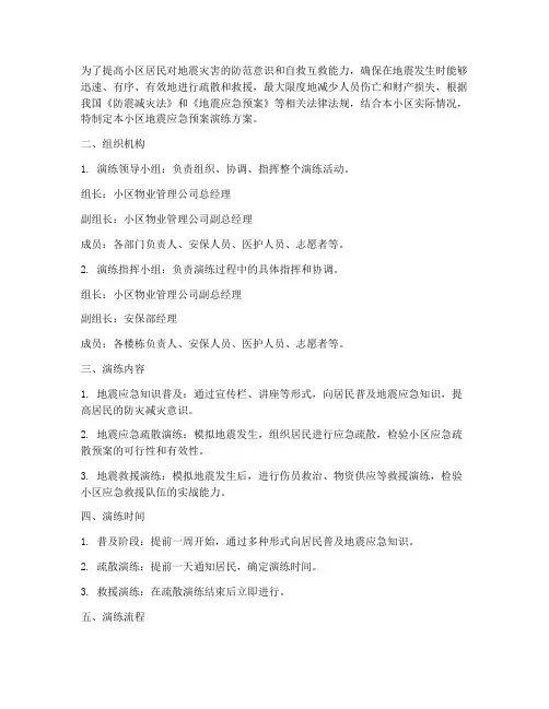 小区地震应急预案演练方案及流程