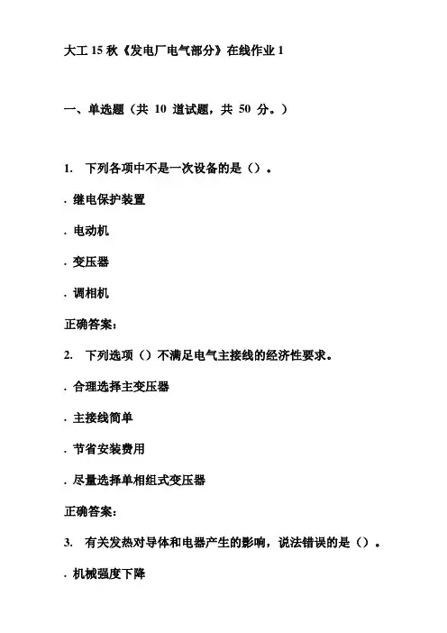 大工15秋《发电厂电气部分》在线作业1