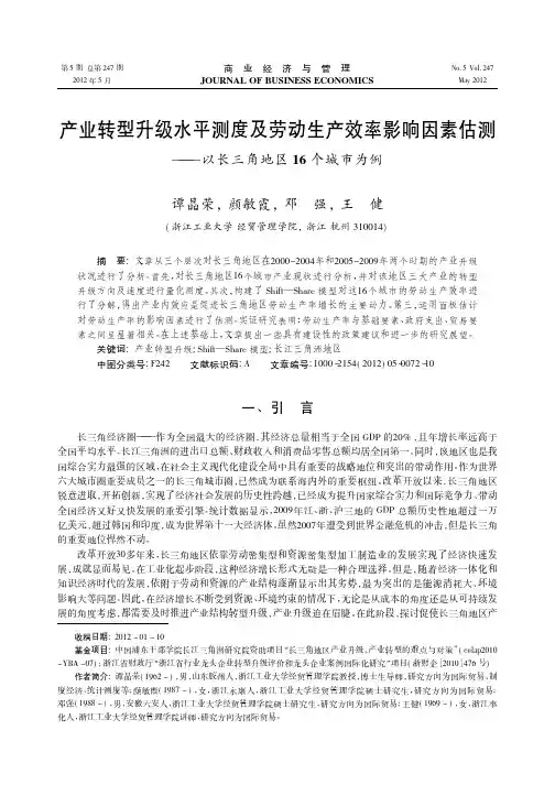 产业转型升级水平测度及劳动生产效率影响因素估测——以长三角地区16个城市为例