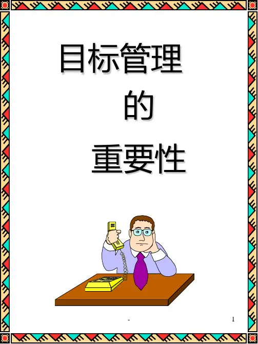 目标管理的重要性PPT课件