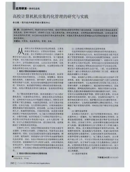 高校计算机机房集约化管理的研究与实践