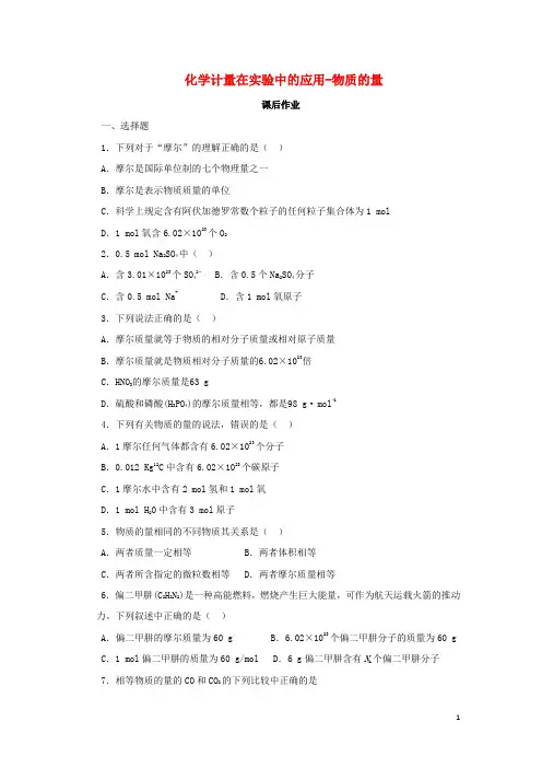 2018年秋高中化学 第一章 从实验中学化学 1.2.1 化学计量在实验中的应用-物质的量课后作业 新人教版必修1