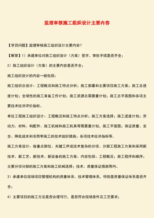 推荐：监理审核施工组织设计主要内容