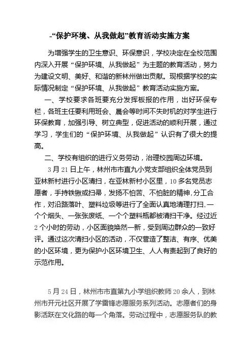 “保护环境、从我做起”教育活动实施方案