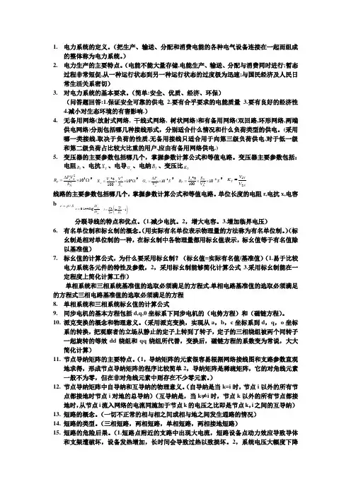 电力系统分析(上)复习考试资料——简答题(1)