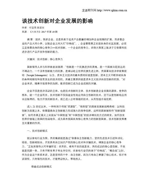 谈技术创新对企业发展的影响