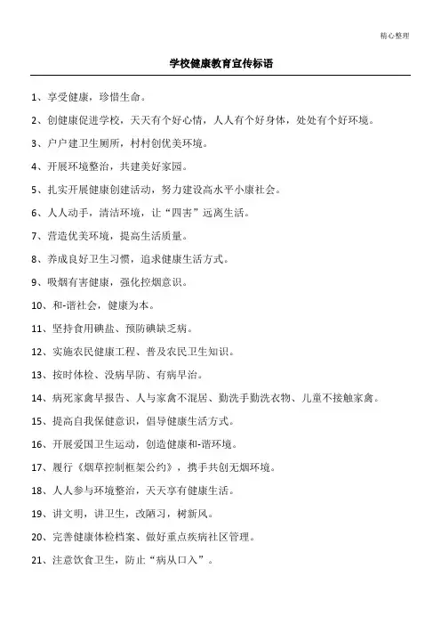 学校健康教育宣传标语