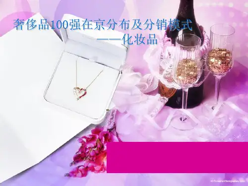 北京高端化妆品市场分析-PPT文档资料