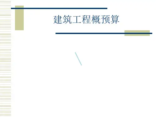 建筑工程概预算ppt课件_1