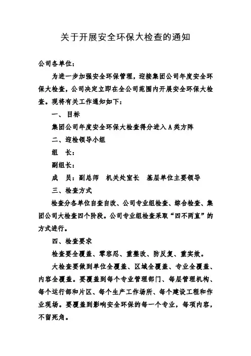 关于开展安全环保大检查的通知
