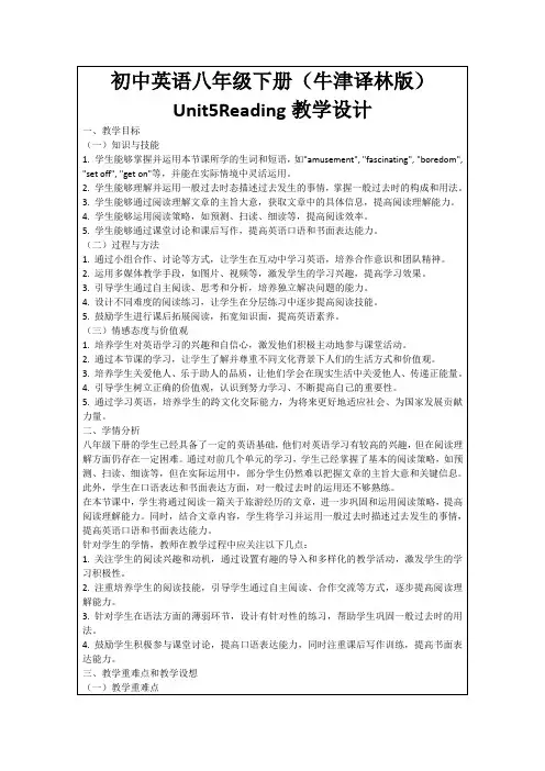 初中英语八年级下册(牛津译林版)Unit5Reading教学设计