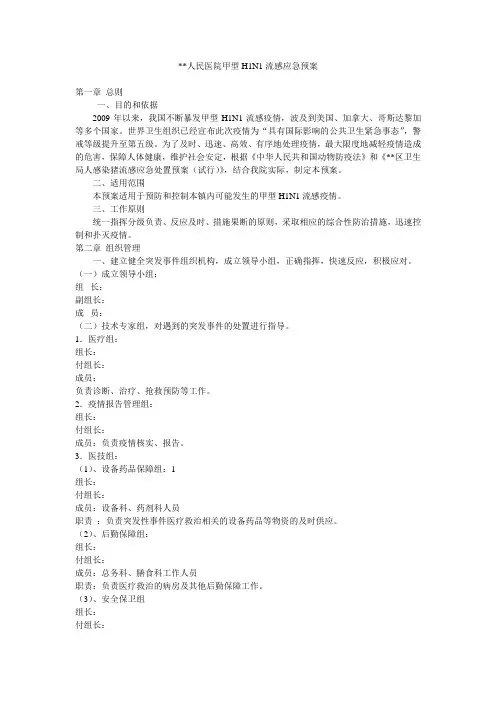 人民医院甲型H1N1流感应急预案