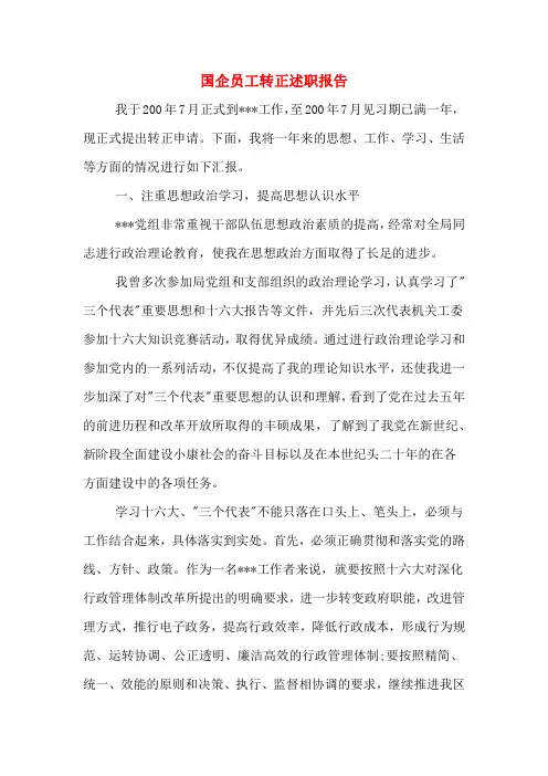 国企员工转正述职报告