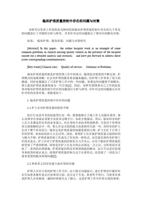 临床护理质量控制中存在的问题与对策