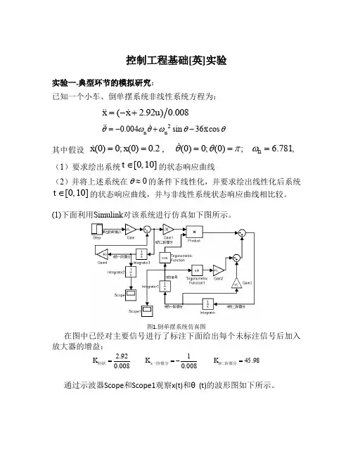 控制工程基础实验报告