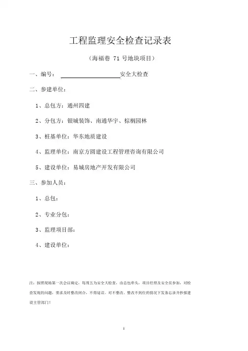 工程监理安全检查记录表