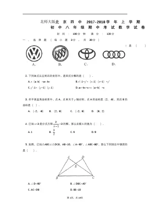 2017年北京市第四中学八年级上学期期中数学试卷+答案解析