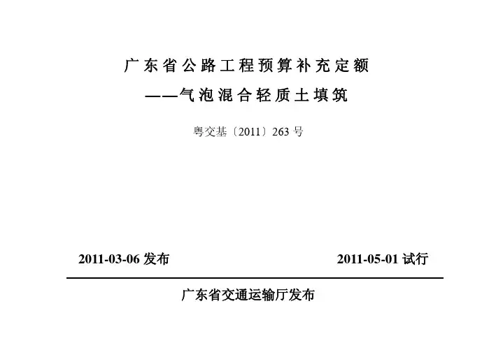 关于印发公路工程气泡混合轻质土补充定额的通知
