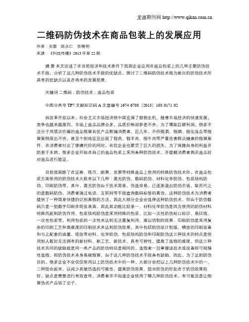 二维码防伪技术在商品包装上的发展应用