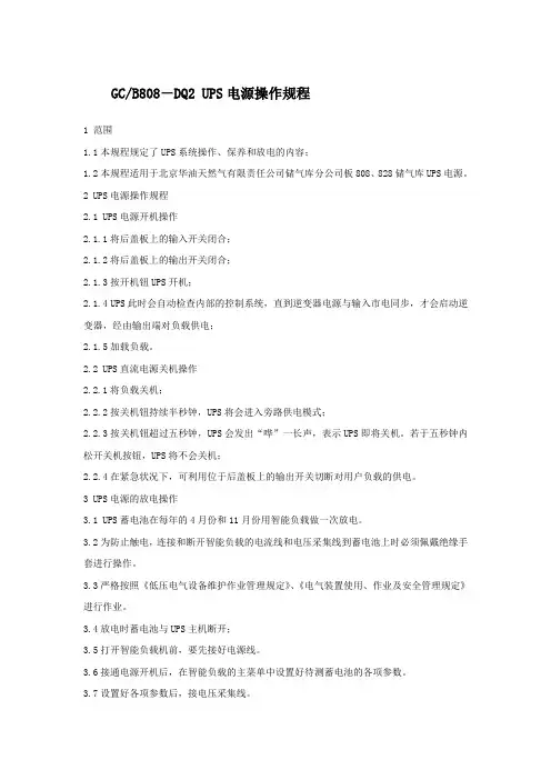 UPS电源操作规程