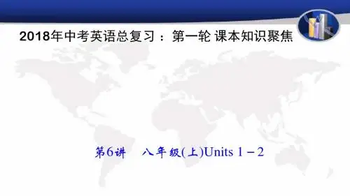 2018年中考英语总复习 ：第一轮 课本知识聚焦 第6讲 八年级(上)Units 1-2教学课件